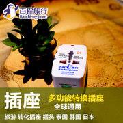 百程旅行装备 转化插座插头全球通用多功能转换插座泰国韩国日本 